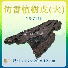 婷婷百貨 爬蟲躲避洞 46x20x12cm, 1個, YS-714-L 仿香檳樹皮