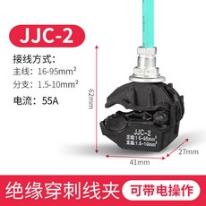 JJC-1 絕緣穿刺線夾 可帶電操作, 1個, JJC-2（10個）