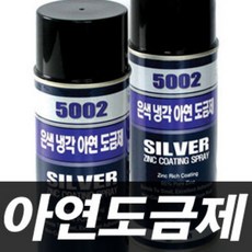 아연도금제/sm5002/방청도료/아연코팅/에어졸, sm5002 아연도금제, 1개