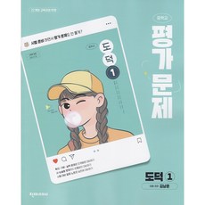 2026년 천재교육 중학교 도덕 1 평가문제집 중등 (김남준 교과서편) 2022개정