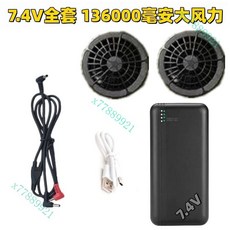 空調服配件專用充電寶風扇電池12V大容量降溫製冷, 1個, 7.4V全套13萬6千容量（大風力）, 7.4V全套13萬6千容量（大風力）