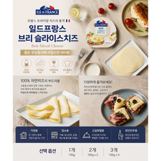 [프랑스직수입] 일드프랑스 브리치즈 슬라이스 150g 옅은 우유풍미에 마일드한 버터향 부드러운 촉촉함 100% 자연치즈 가정용 업소용, 1개