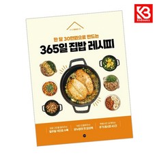 365일 집밥 레시피 책 + 책갈피 (KHBOOKS)