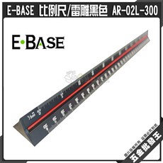 E-BASE 黑色 AR-02L-300 比例尺 工程尺, 1個