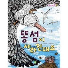 똥섬이 사라진대요, 안영은 글/김은경 그림, 파란정원