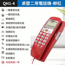 美思奇 有線電話機，桌壁兩用設計、來電顯示與按鍵背光功能, (QH1-4鮮紅)桌壁二用電話機, (QH1-4鮮紅)桌壁二用電話機