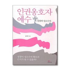 인권옹호자 예수