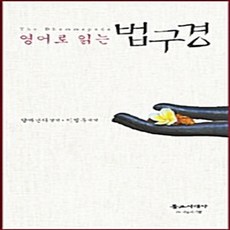 NSB9788980021277 새책-스테이책터 [영어로 읽는 법구경] 불교시대사-이병두 외 옮김-불교 경전/법문-20110804 출간-판형 128x, 영어로 읽는 법구경