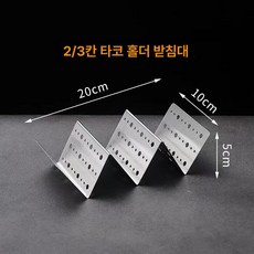 브리또 바스켓 타코 트레이 또띠아 틀잡기 A 튀김기, 2 3칸 304 구멍 보드 V자형, 기본 색상