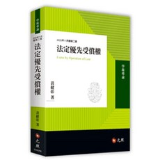 元照書本熊 法定優先受償權 二版 2025 作者:黃健彰 ISBN:9786263693883