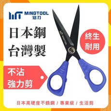 MINGTOOL不沾黏強力剪刀，日本不鏽鋼材質，防滑刀刃，人體工學握柄，適用於辦公、居家、手工藝, 不沾剪刀, 1個