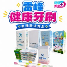 雷峰 健康牙刷 軟毛成人牙刷 兒童牙刷