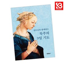 성모님과 함께하는 묵주의 9일 기도 책 + 책갈피 [KHBOOKS]