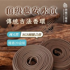 【鼎曨沉檀香】惠安水沉香環 24小時環香 台灣製造, 1個, 超值優惠 200環/20盒 (選用宅配)