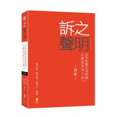 訴之聲明及其相關法律問題之實務案例介紹（下）(陳志雄、陳信瑩、陳容正) 2023年9月4版