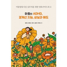 아동의 ADHD 경계선 지능 상실과 애도:아동양육시설 실무자를 위한 양육가이드북, 리얼러닝, 정은진,최은정,서유지,김경미,박지영 저