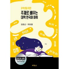 주제로 배우는 대학 한국어 어휘