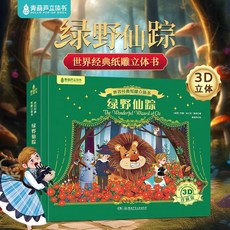 綠野仙蹤 3D立體書 兒童繪本, 綠野仙蹤【世界文學名著】