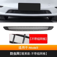 特斯拉ModelY Model3專用防蟲網中網：前機蓋進風口過濾網改裝，防石網、鋁網，免拆保桿安裝, Model3-【啞黑款-不帶網格】, 1個