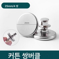 커튼 자석 흡인 클로즈드 스파이크 프리 스트랩 커튼 차광 침대 커튼 버클 클로즈 클립 대 자석 고정기, 직경 25mm【4쌍】