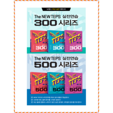 [다락원] The NEW TEPS 뉴 텝스 실전연습 300 500 독해 청해 문법 어휘 선택구매, The NEW TEPS 500 독해