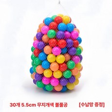 볼풀공 볼풀 아기볼풀공 아기볼풀 볼풀장 아기풀공 아기 키즈, 1개, 7색 혼합 30개 5.5cm 볼+망