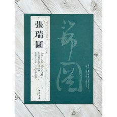 正大筆莊 歷代名家書法經典 張瑞圖 王冬梅 中國書店 古詩十九首 故人莊詩軸 李白獨坐敬亭山詩軸 草書千字文 歷代名, 1個