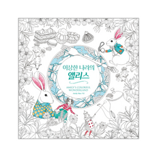 이상한 나라의 앨리스:아밀리의 컬러풀 원더랜드, 한스미디어, Amily Shen
