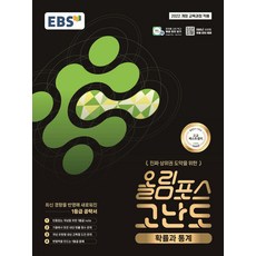 (EBS) EBS 올림포스 고난도 확률과 통계 (2026년) (추천도서) -2022 개정 교육과정 (예약판매 2026/02/11~), 상세내용 참조, 상세내용 참조