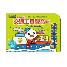 風車圖書 交通工具聲音繪本 新版 FOOD超人