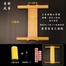 拾光優選好物 濰坊風箏放飛工具 實木拐子風箏線拐 工字拐 傳統老把式, 大號工字+3股700米線, 1個