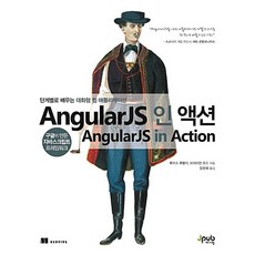 [도서] AngularJS 인 액션, 제이펍, 루카스 루벨키  브라이언 포드