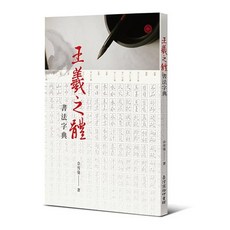王羲之體書法字典 (三版)