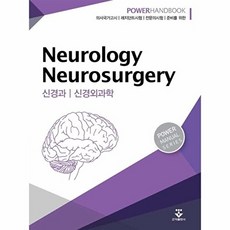 NSB9788962783261 새책-스테이책터 [파워 신경과.신경외과학 핸드북] -2nd Edition-Power Manual Series (군자출판사), 파워 신경과.신경외과학 핸드북