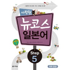 뉴코스 일본어 Step 5 회화 중급, 다락원