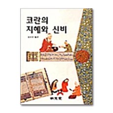 명문당 - 코란의 지혜와 신비