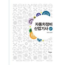 자동차정비산업기사 실기 [구민사]