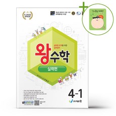 왕수학 실력편 4-1 (2026년용) + (헬로든든 떡메모지 증정), 수학영역 수학영역