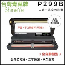 青葉牌 P299B 二合一乾濕兩用真空包裝機 全自動機型 送100個真空袋+外抽組, P299B+100袋,黑色 免運優惠(2026年版）