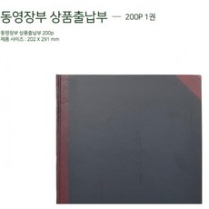 권(1개입) 동영 200P 상품출납부, 단품