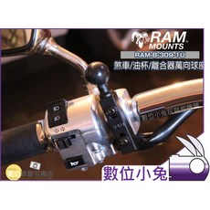 RAM Mounts RAM-B-309-1U 煞車/油杯萬向球座 UN7BU/UN7/8 重機適用, 1個