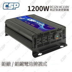 CSP 1200W純正弦波逆變器，車用電源轉換器，支援鉛酸/鋰鐵電池，USB QC3.0快充, 1個
