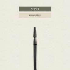 세리오 쏠다이아 플러스 네일비트 케어비트, 블랙다이아셉탱글, 1개, 블랙