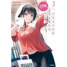 선배 자택 경비원은 필요 없으신가요? 3, 소미미디어