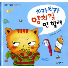 치카치카 양치질 안 할래, 시공주니어, 없음