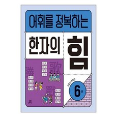 어휘를 정복하는 한자의 힘 6, 길벗스쿨, 중고등