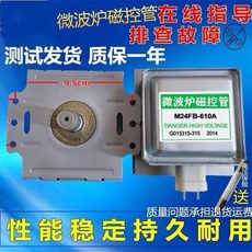 家用合適 原裝格蘭仕微波爐磁控管 M24FB-610A 通用, 610