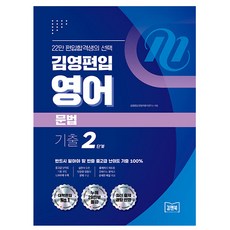 김앤북 김영편입 영어 문법 기출 2단계 편입영어, 영어영역