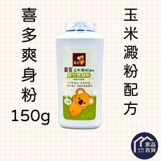 喜多 台灣製 玉米配方 爽身粉 150g, 1個, 一般爽身粉 150g 效期到2028年後