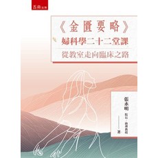 五南出版 《金匱要略》婦科學二十二堂課：從教室走向臨床之路, 單本